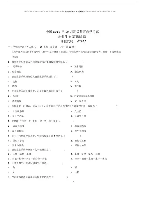 全国自考农业生态基础试题及答案解析.doc