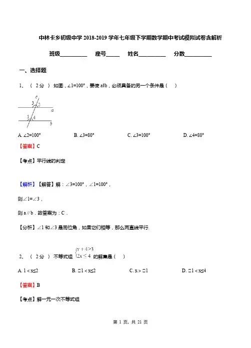 中林卡乡初级中学2018-2019学年七年级下学期数学期中考试模拟试卷含解析