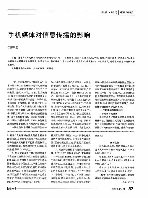 手机媒体对信息传播的影响