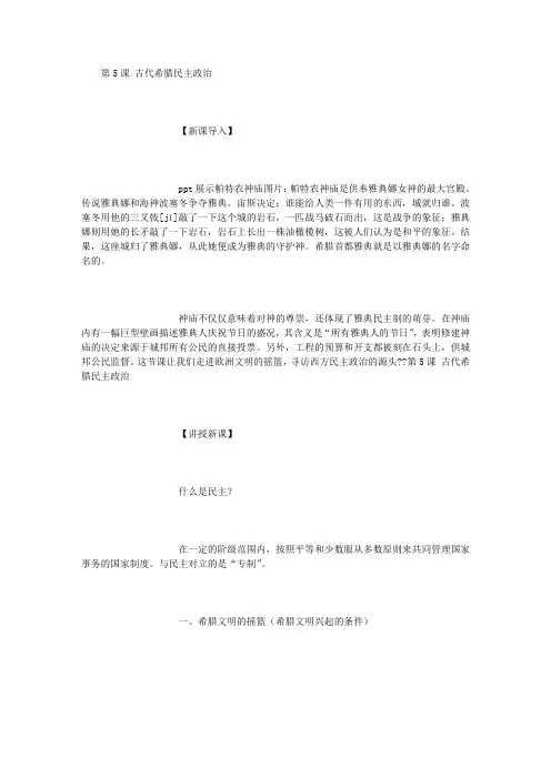 人教版高中历史必修一 第5课 古代希腊民主政治教案