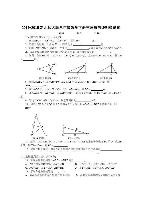 2014-2015新北师大版八年级数学下册三角形的证明检测题1