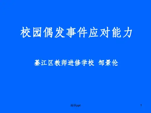 校园偶发事件应对能力