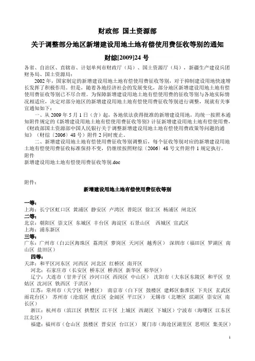 财政部 国土资源部关于调整部分地区新增建设用地土地有偿使用费征收等别的通知(财综[2009]24号)