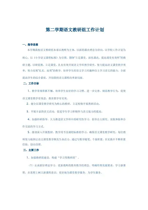 第二学期语文教研组工作计划 2