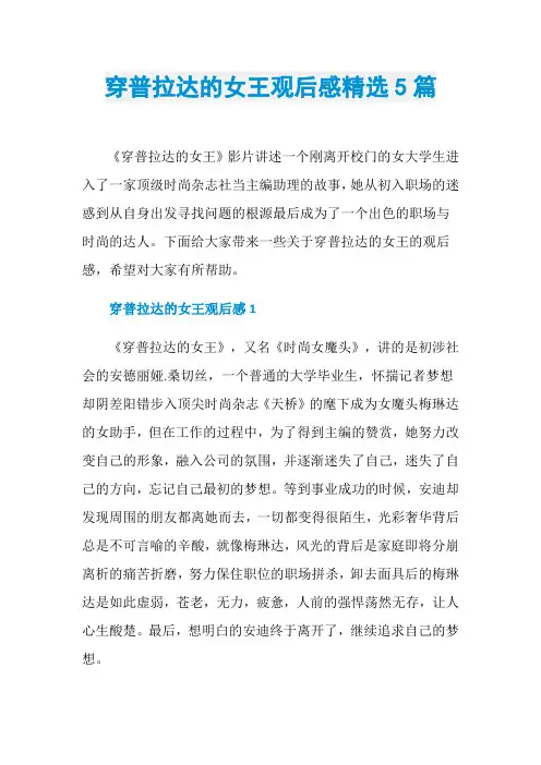 穿普拉达的女王观后感精选5篇