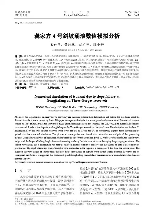 龚家方4号斜坡涌浪数值模拟分析