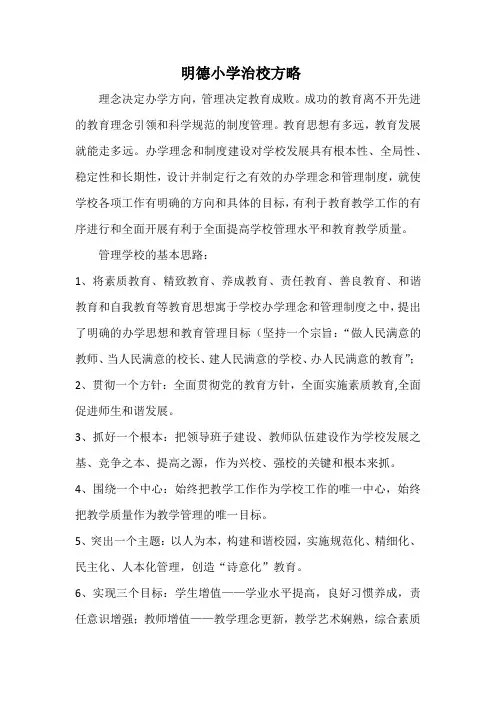 明德小学治校方略