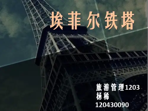 埃菲尔铁塔建筑赏析