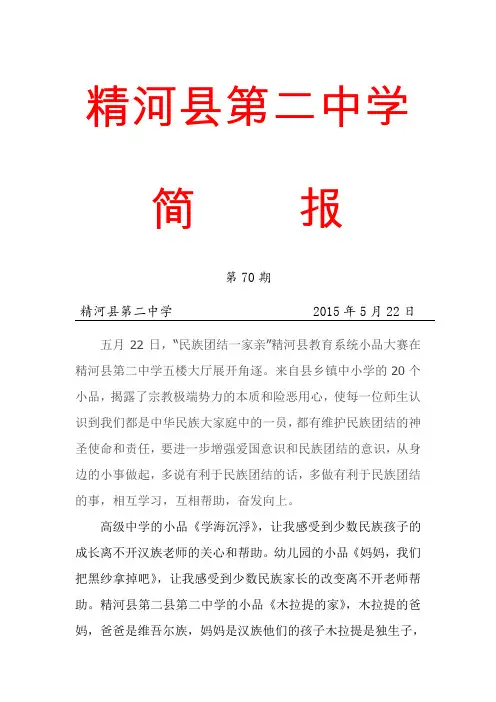精河县第二中学第70简报民族团结一家亲小品大赛