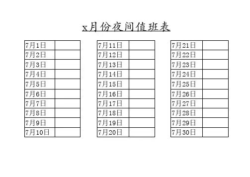 夜间值班表(样本)