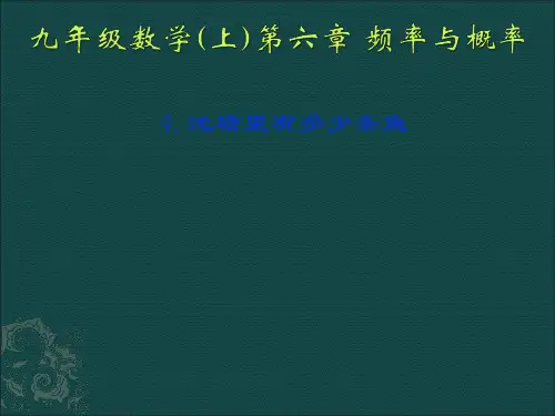 数学：6.3池塘里有多少条鱼课件(北师大版九年级上)