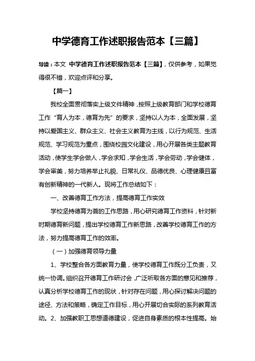 中学德育工作述职报告范本【三篇】