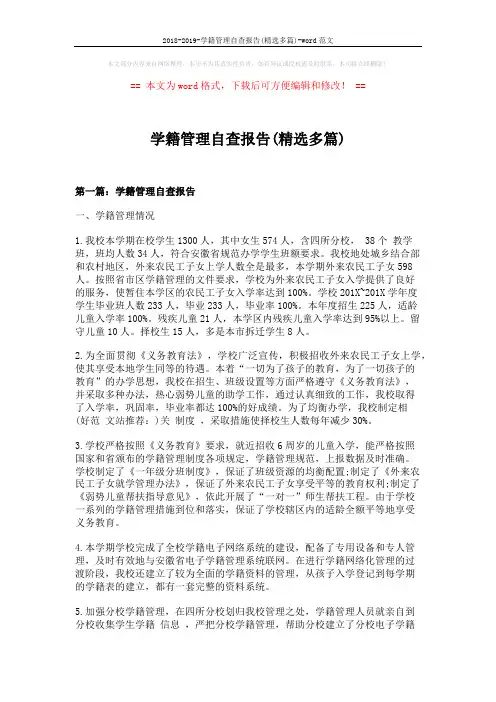 2018-2019-学籍管理自查报告(精选多篇)-word范文 (8页)