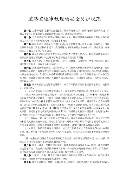道路交通事故现场安全防护规范