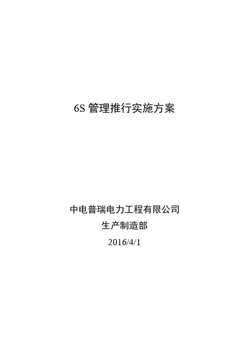 6S管理推行实施方案