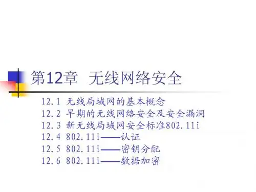 第12章 无线网络安全