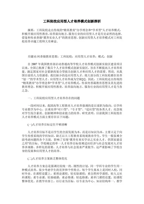 工科院校应用型人才培养模式创新探析