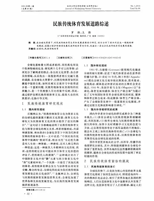 民族传统体育发展道路综述