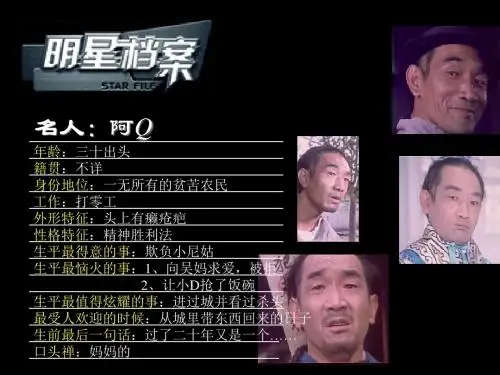 《阿Q正传》使用PPT