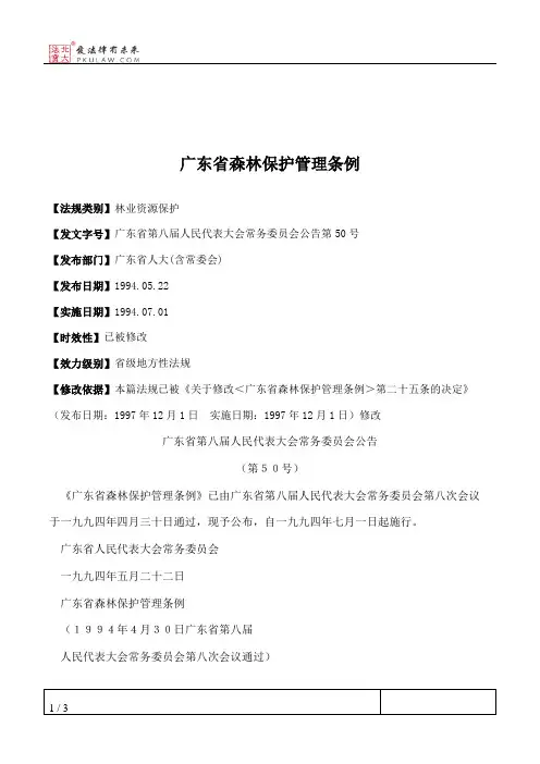 广东省森林保护管理条例