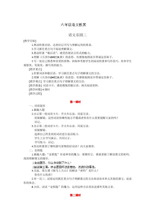 六年级上语文教案-语文乐园