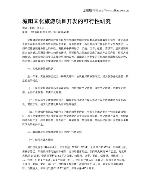 城阳文化旅游项目开发的可行性研究