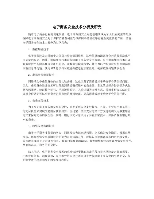 电子商务安全技术分析及研究