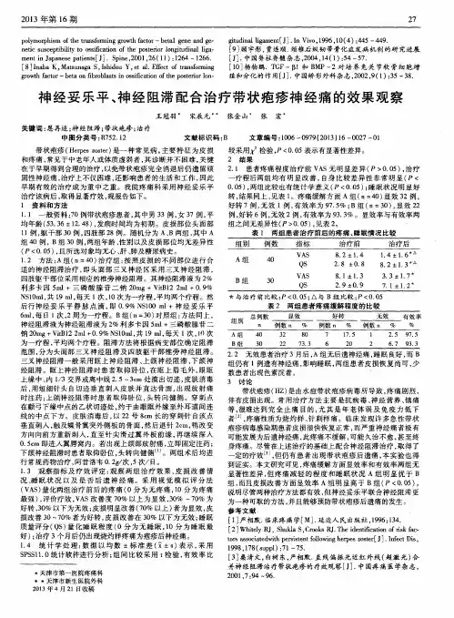神经妥乐平、神经阻滞配合治疗带状疱疹神经痛的效果观察