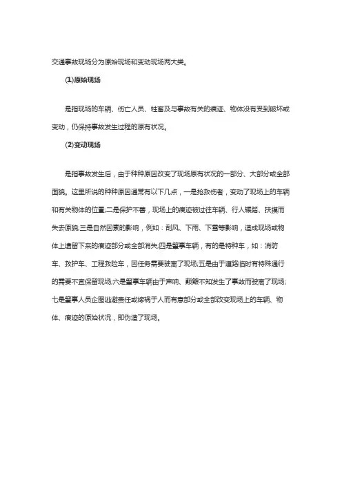 交通事故现场的分类