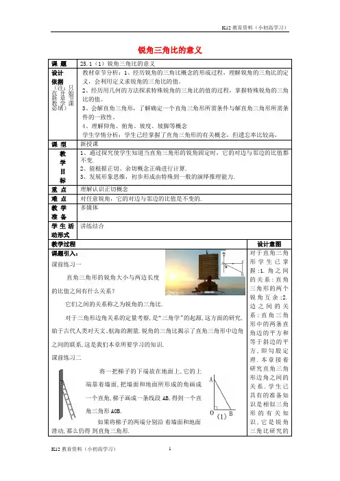 推荐K122017学年九年级数学上册25.1锐角的三角比的意义1教案沪教版五四制