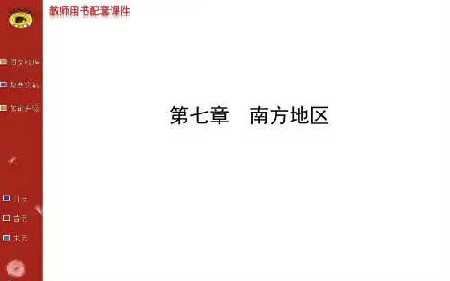 8.7 南方地区 复习
