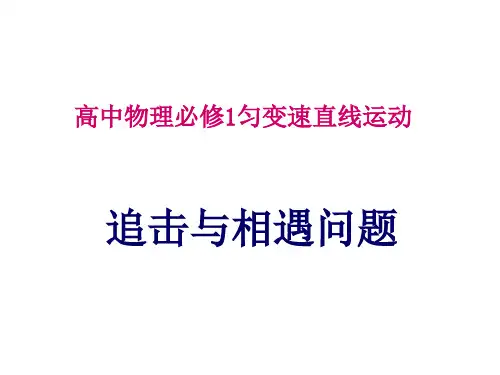 高中物理追击与相遇问题课件