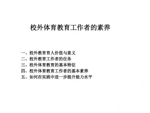 校外体育教育工作者的素养 讲稿提纲