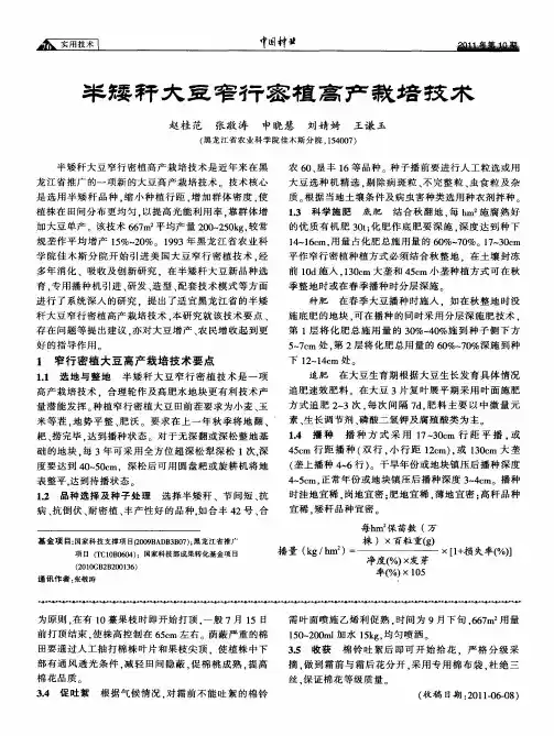 半矮秆大豆窄行密植高产栽培技术