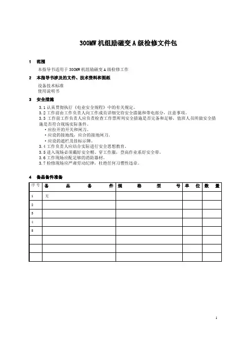 300MW机组励磁变检修文件包