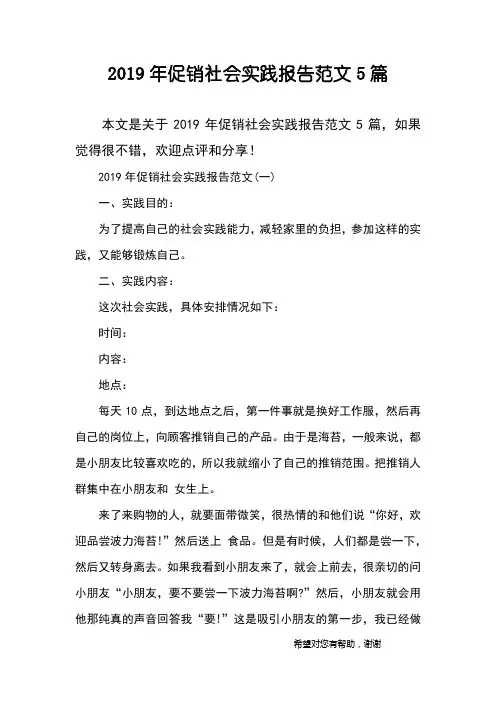 2019年促销社会实践报告范文5篇