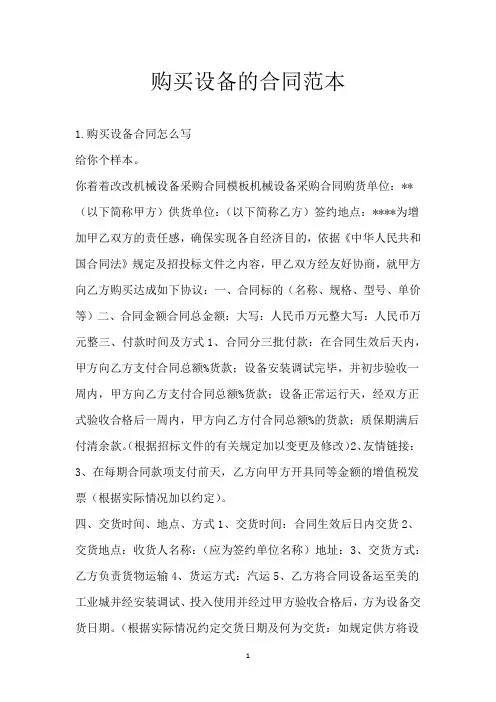 购买设备的合同范本