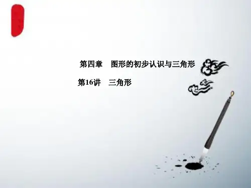 2018年中考数学复习第4章图形的初步认识与三角形第16讲三角形课件