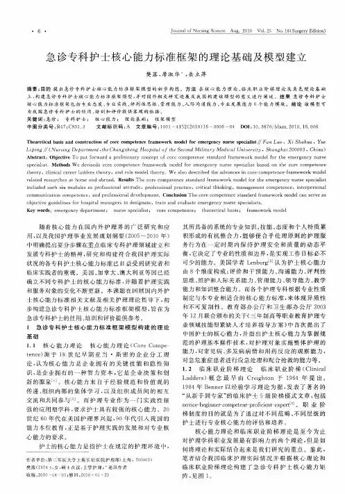 急诊专科护士核心能力标准框架的理论基础及模型建立