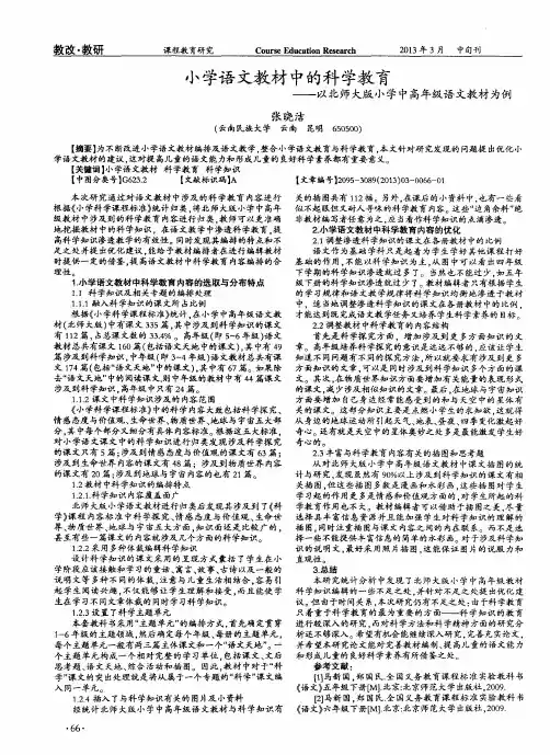 小学语文教材中的科学教育——以北师大版小学中高年级语文教材为例