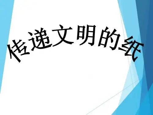 传递文明的纸