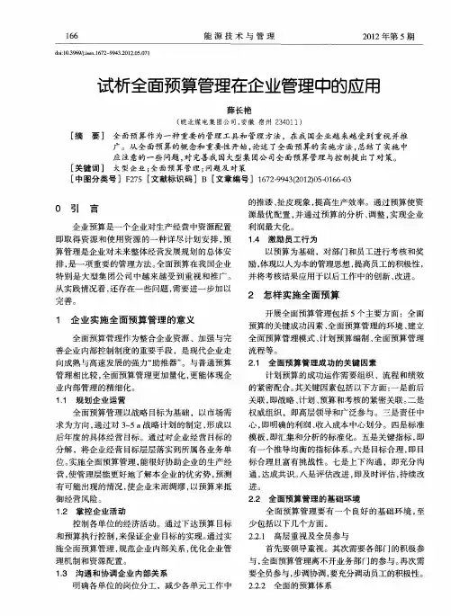 试析全面预算管理在企业管理中的应用