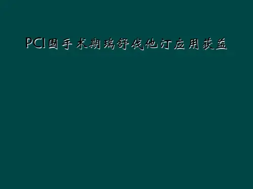 PCI围手术期瑞舒伐他汀应用获益