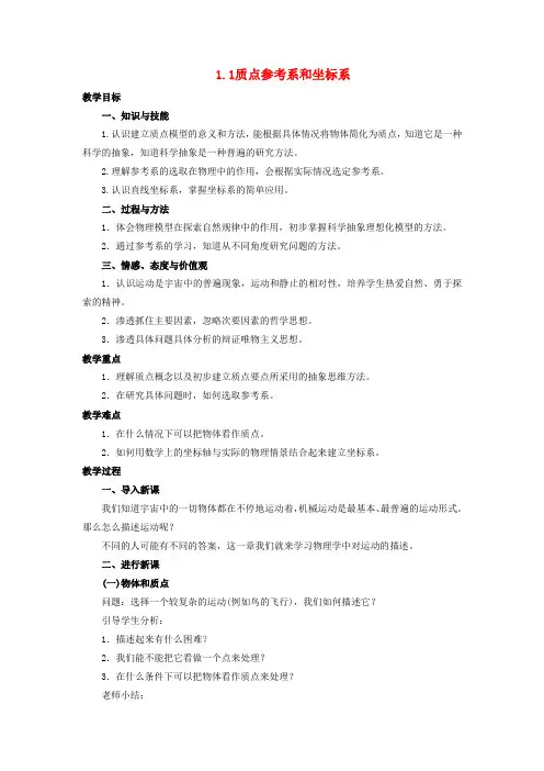 高中物理第一章运动的描述1.1质点参考系和坐标系教案3新人教必修