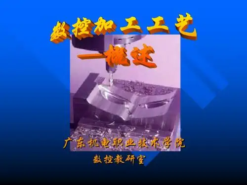数控加工工艺