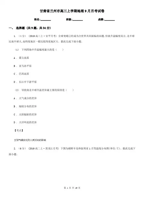 甘肃省兰州市高三上学期地理9月月考试卷