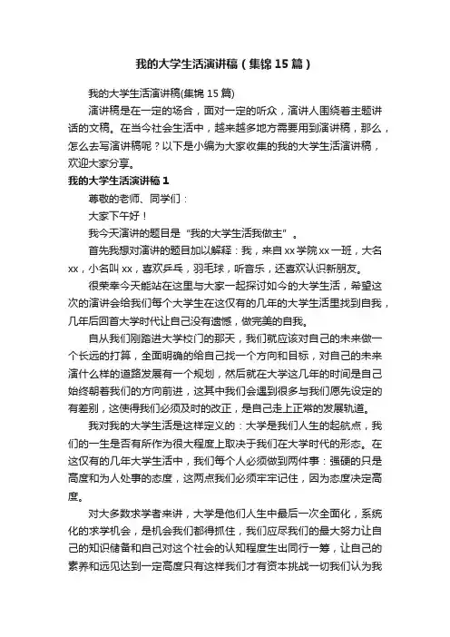 我的大学生活演讲稿（集锦15篇）