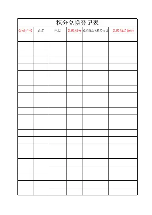 积分兑换登记表Excel 工作表