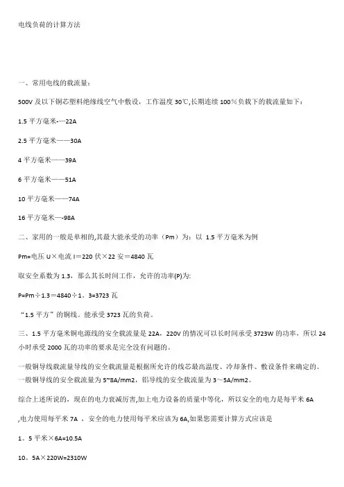 电线负荷的计算方法