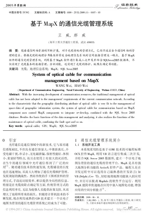 基于MapX的通信光缆管理系统